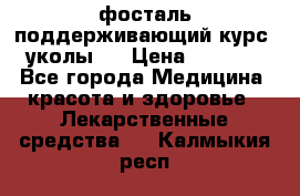 фосталь поддерживающий курс (уколы). › Цена ­ 6 500 - Все города Медицина, красота и здоровье » Лекарственные средства   . Калмыкия респ.